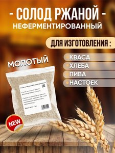 СОЛОД РЖАНОЙ НЕФЕРМЕНТИРОВАННЫЙ RYE MALT (FERM), РОССИЯ, 1 КГ МОЛОТЫЙ ДЛЯ ХЛЕБА