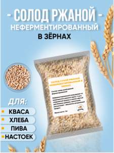 СОЛОД РЖАНОЙ НЕФЕРМЕНТИРОВАННЫЙ В ЗЕРНАХ RYE MALT (FERM), РОССИЯ, 1 КГ