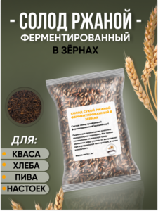 СОЛОД РЖАНОЙ ФЕРМЕНТИРОВАННЫЙ В ЗЕРНАХ RYE MALT (FERM), РОССИЯ 1 КГ