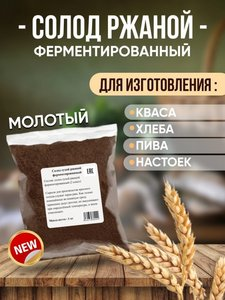 СОЛОД РЖАНОЙ ФЕРМЕНТИРОВАННЫЙ RYE MALT (FERM), РОССИЯ 1 КГ МОЛОТЫЙ ДЛЯ ХЛЕБА