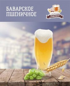 ЗЕРНОВОЙ НАБОР "БАВАРСКОЕ ПШЕНИЧНОЕ" НА 22 ЛИТРА ПИВА