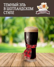 ЗЕРНОВОЙ НАБОР "ШОТЛАНДСКИЙ ТЕМНЫЙ ЭЛЬ" НА 22 ЛИТРА ПИВА